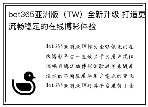 bet365亚洲版（TW）全新升级 打造更流畅稳定的在线博彩体验