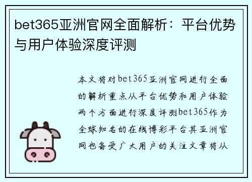 bet365亚洲官网全面解析：平台优势与用户体验深度评测