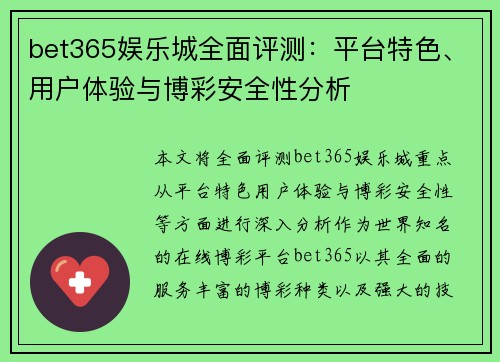 bet365娱乐城全面评测：平台特色、用户体验与博彩安全性分析