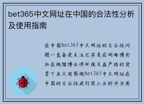 bet365中文网址在中国的合法性分析及使用指南