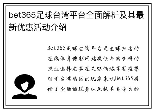 bet365足球台湾平台全面解析及其最新优惠活动介绍