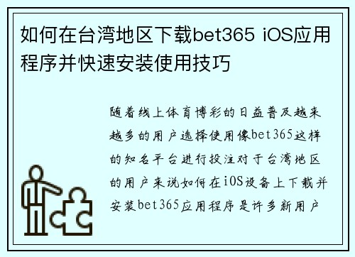 如何在台湾地区下载bet365 iOS应用程序并快速安装使用技巧