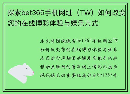 探索bet365手机网址（TW）如何改变您的在线博彩体验与娱乐方式