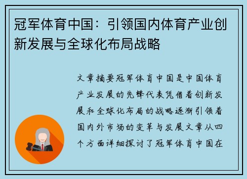 冠军体育中国：引领国内体育产业创新发展与全球化布局战略