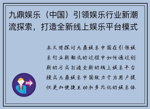 九鼎娱乐（中国）引领娱乐行业新潮流探索，打造全新线上娱乐平台模式