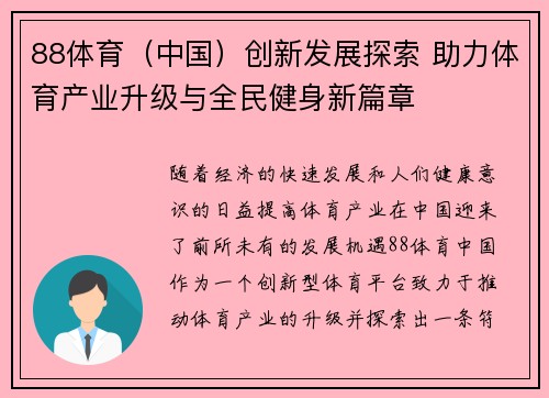 88体育（中国）创新发展探索 助力体育产业升级与全民健身新篇章