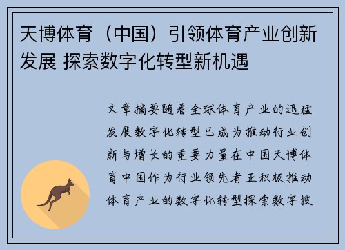 天博体育（中国）引领体育产业创新发展 探索数字化转型新机遇