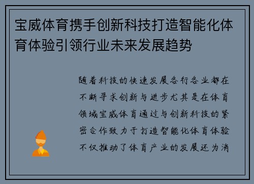 宝威体育携手创新科技打造智能化体育体验引领行业未来发展趋势