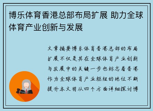 博乐体育香港总部布局扩展 助力全球体育产业创新与发展