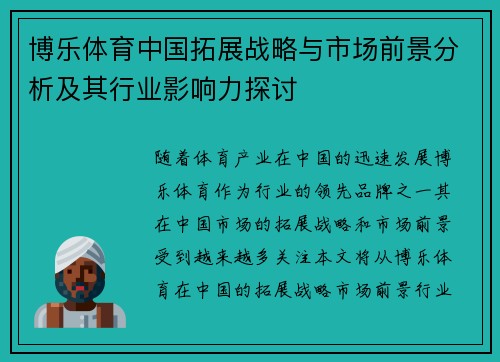 博乐体育中国拓展战略与市场前景分析及其行业影响力探讨