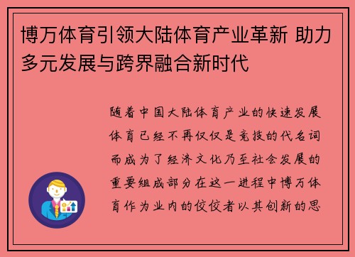 博万体育引领大陆体育产业革新 助力多元发展与跨界融合新时代