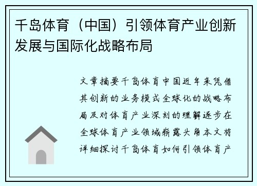 千岛体育（中国）引领体育产业创新发展与国际化战略布局