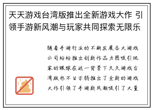 天天游戏台湾版推出全新游戏大作 引领手游新风潮与玩家共同探索无限乐趣