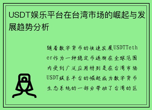 USDT娱乐平台在台湾市场的崛起与发展趋势分析