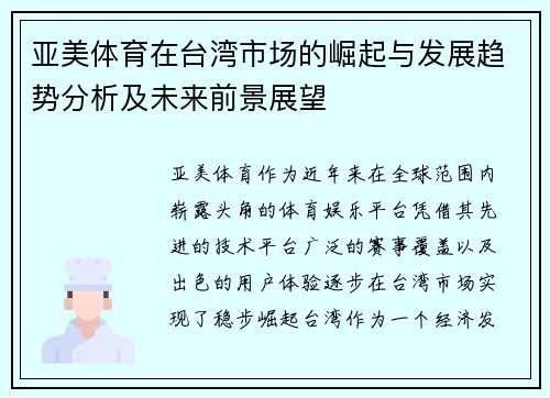 亚美体育在台湾市场的崛起与发展趋势分析及未来前景展望
