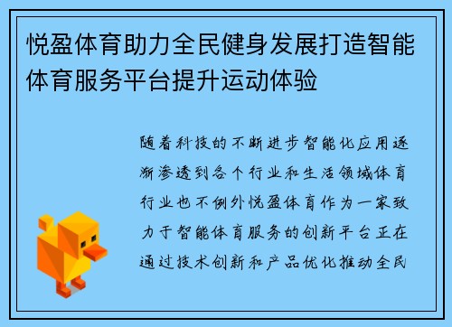 悦盈体育助力全民健身发展打造智能体育服务平台提升运动体验