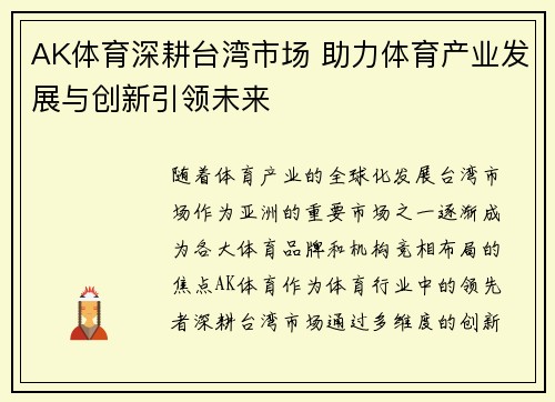 AK体育深耕台湾市场 助力体育产业发展与创新引领未来