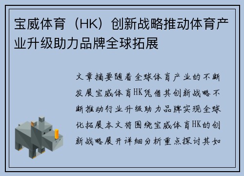 宝威体育（HK）创新战略推动体育产业升级助力品牌全球拓展