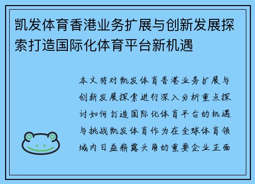 凯发体育香港业务扩展与创新发展探索打造国际化体育平台新机遇