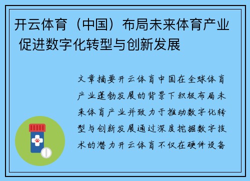 开云体育（中国）布局未来体育产业 促进数字化转型与创新发展