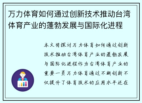 万力体育如何通过创新技术推动台湾体育产业的蓬勃发展与国际化进程