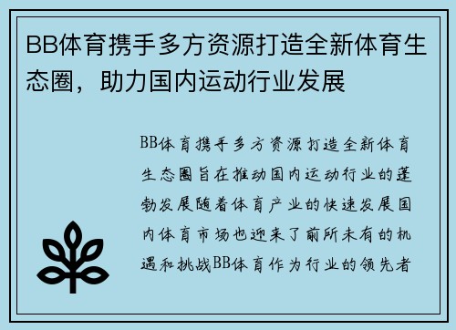 BB体育携手多方资源打造全新体育生态圈，助力国内运动行业发展