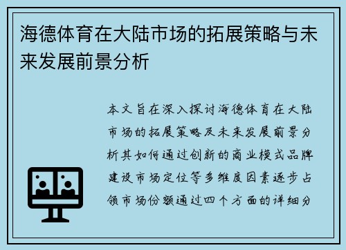 海德体育在大陆市场的拓展策略与未来发展前景分析