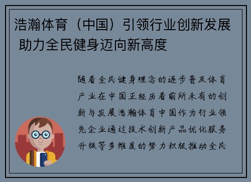 浩瀚体育（中国）引领行业创新发展 助力全民健身迈向新高度