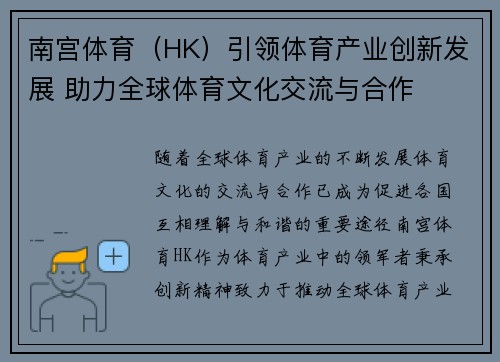 南宫体育（HK）引领体育产业创新发展 助力全球体育文化交流与合作