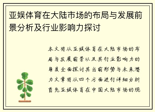 亚娱体育在大陆市场的布局与发展前景分析及行业影响力探讨