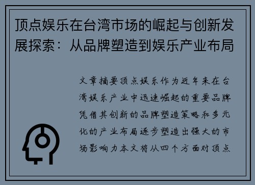 顶点娱乐在台湾市场的崛起与创新发展探索：从品牌塑造到娱乐产业布局