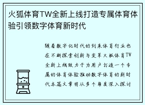 火狐体育TW全新上线打造专属体育体验引领数字体育新时代