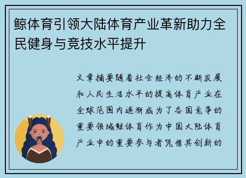 鲸体育引领大陆体育产业革新助力全民健身与竞技水平提升