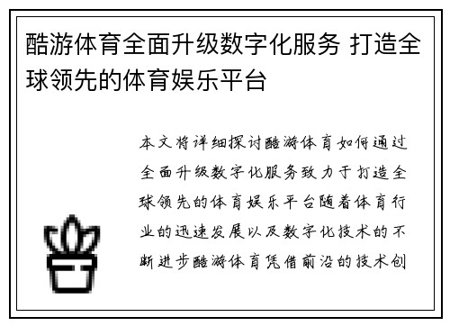 酷游体育全面升级数字化服务 打造全球领先的体育娱乐平台