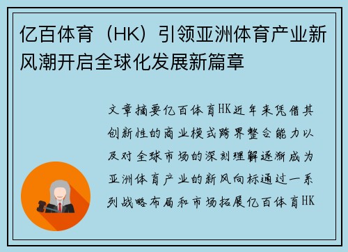 亿百体育（HK）引领亚洲体育产业新风潮开启全球化发展新篇章