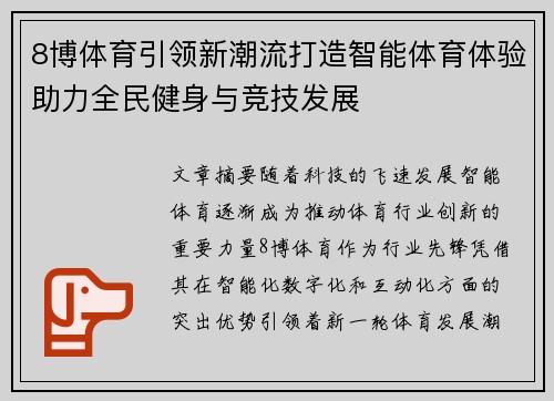 8博体育引领新潮流打造智能体育体验助力全民健身与竞技发展