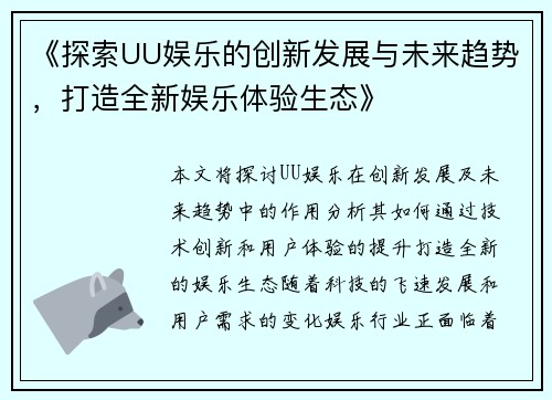 《探索UU娱乐的创新发展与未来趋势，打造全新娱乐体验生态》