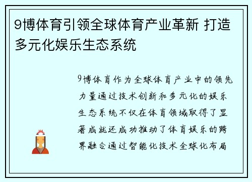 9博体育引领全球体育产业革新 打造多元化娱乐生态系统