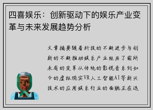 四喜娱乐：创新驱动下的娱乐产业变革与未来发展趋势分析