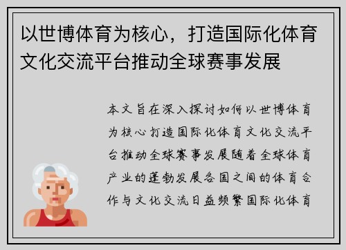 以世博体育为核心，打造国际化体育文化交流平台推动全球赛事发展