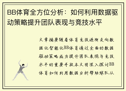 BB体育全方位分析：如何利用数据驱动策略提升团队表现与竞技水平