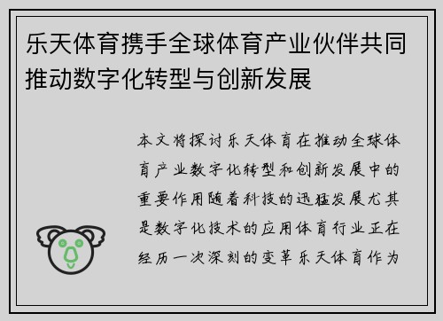 乐天体育携手全球体育产业伙伴共同推动数字化转型与创新发展
