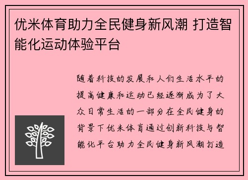 优米体育助力全民健身新风潮 打造智能化运动体验平台