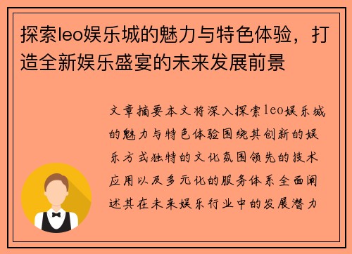 探索leo娱乐城的魅力与特色体验，打造全新娱乐盛宴的未来发展前景