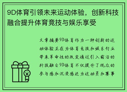 9D体育引领未来运动体验，创新科技融合提升体育竞技与娱乐享受