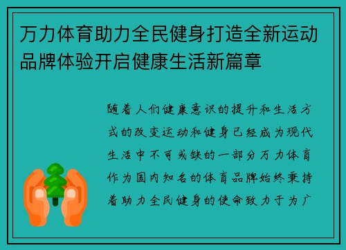 万力体育助力全民健身打造全新运动品牌体验开启健康生活新篇章