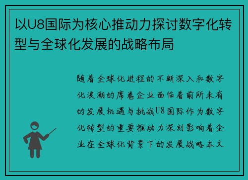 以U8国际为核心推动力探讨数字化转型与全球化发展的战略布局