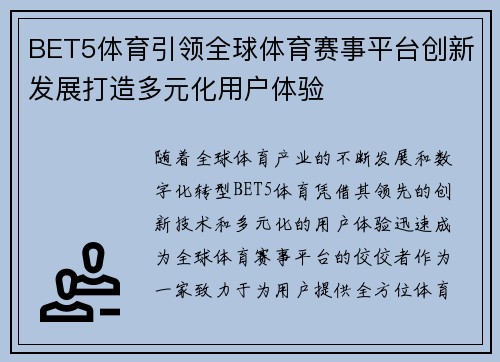 BET5体育引领全球体育赛事平台创新发展打造多元化用户体验