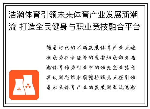 浩瀚体育引领未来体育产业发展新潮流 打造全民健身与职业竞技融合平台