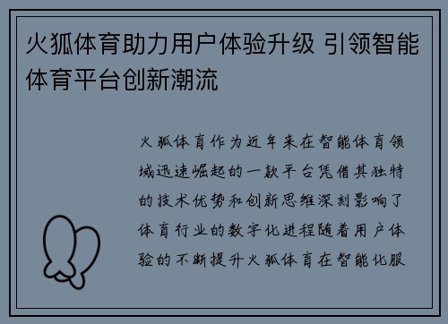 火狐体育助力用户体验升级 引领智能体育平台创新潮流